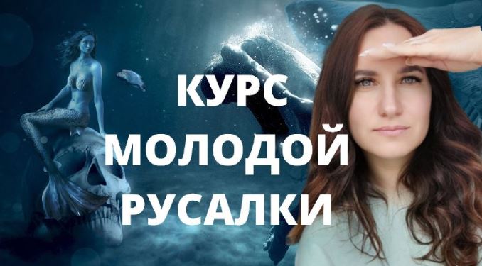 [Ольга Ломша] Курс молодой русалки. Первая ступень_0.jpg